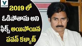 2019 లో ఓడిపోతాను అని ఫిక్స్ అయిపోయిన పవన్ కళ్యాణ్ - వార్త వాణి