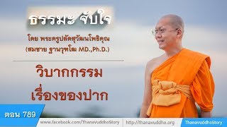 789 | ธรรมะจับใจ | วิบากกรรมเรื่องของปาก | 19-08-60 | ThanavuddhoStory Official