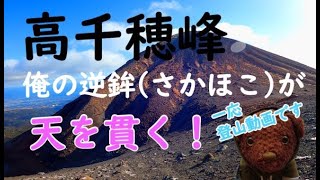 天孫降臨の高千穂峰で俺の逆鉾が天を貫く！