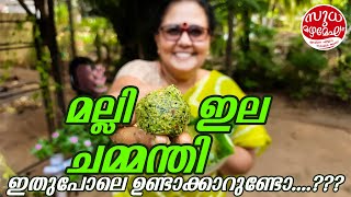 മല്ലി ഇല ചമ്മന്തി | Coriander Leaf Chutney #Sudha Mazhamegham #SudhaMazhamegham