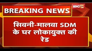 Seoni-Malwa SDM के घर Lokayukta की Raid | 20 हजार की रिश्वत लेते लोकायुक्त ने पकड़ा