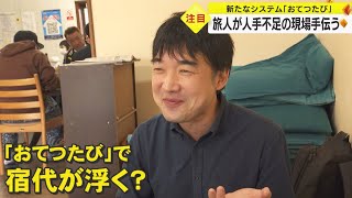 旅人自身が宿を手伝う！？ 今注目の「おてつたび」 富山県のホテルを取材