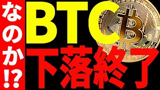 【仮想通貨】ビットコイン耐えているが下落終了⁉︎私の今後の最新戦略を共有！