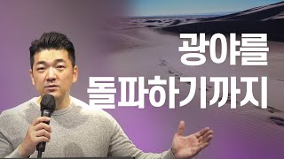 다니엘김 목사(선교사) 설교 - 광야를 돌파하기까지