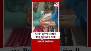 Vaibhav khedekar Rakhi Pornima | मुस्लीम बहिणीने बांधली  मनसे नेते वैभव खेडेकर यांना राखी