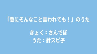 針スピ子 / 「急にそんなこと言われても！」のうた