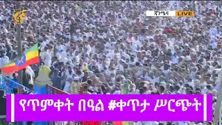 የጥምቀት በዓል  ቀጥታ ሥርጭት#FANA_TV #FANA_NEWS #ፋና_ዜና