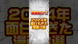 【漫画紹介】2024年面白すぎた漫画3選！#shorts #漫画紹介