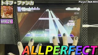 【プロセカ手元動画】トキヲ・ファンカ　[APPEND LV29]【ALLPERFECT】