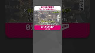 【能登半島地震】甚大被害の石川・珠洲市の状況は…　避難女性「ほとんどの家が倒れた」  #shorts