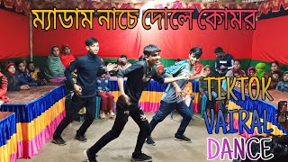 ম্যাডাম নাচে দোলে কোমর  | Medam Nache | Vai Bondhu Dance Squad  | Bangla New Song | Rajbongshi Song