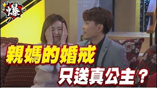 《多情大爆爆》多情城市 EP309   親媽的婚戒   只送真公主？