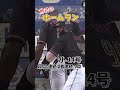 【ソロンコ】ロッテポランコ、今年も1試合3本塁打を放つ shorts