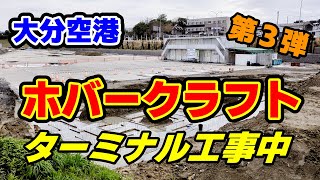 【ホバークラフト工事進捗・第３弾】大分空港ホバークラフト・ターミナル建設中！航走路も着々と工事が進む！！