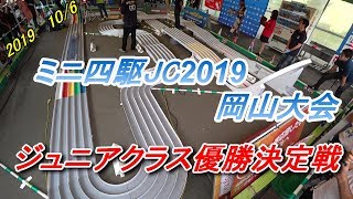 【ミニ四駆】JC2019岡山大会ジュニアクラス優勝決定戦【mini4wd】