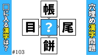 【漢字穴埋めクイズ103】中央のマスに漢字を入れ4つの二字熟語を完成させる穴埋め漢字問題