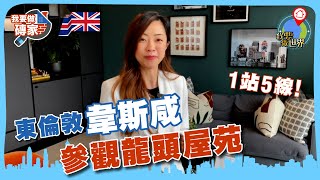 英國東倫敦睇樓｜重新認識韋斯咸！龍頭屋苑，1站5線無敵交通網【我要做磚家 | 英國】