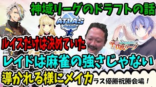 【切り抜き】神域リーグのドラフトの話、村上淳「ルイスさんだけは決めていた」「白雪レイド君は麻雀の強さじゃない」「導かれる様に歌衣メイカ」【ルイス・キャミー/にじさんじ/】#アトラスしか勝たん