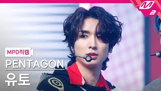 [MPD직캠] 펜타곤 유토 직캠 4K 'DO or NOT' (PENTAGON YUTO FanCam) | @MCOUNTDOWN_2021.3.18