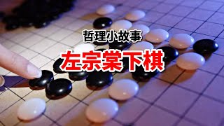 左宗棠與高手下棋連輸3盤，原來是這個原因！看完敬佩高手！