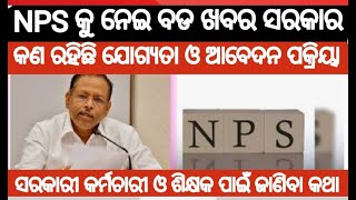 ଶିକ୍ଷକ ଓ ସରକାରୀ କର୍ମଚାରୀ ଙ୍କ ପାଇଁ ଖୁସି ଖବର | NPS ରେ କରିପାରିବେ ଏହି କାମ | #teacher #pension