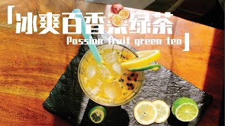 百香果綠茶｜步驟詳細｜健康解渴～做法简单｜（with english recipes）Passion fruit green tea/2分鐘完成（國語版）