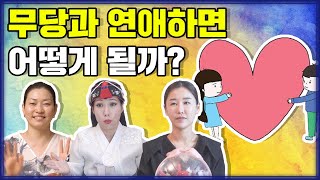 (용한점집)(연애) 무당과 연애하면 어떻게 될까??🤣 [점점tv정주행]