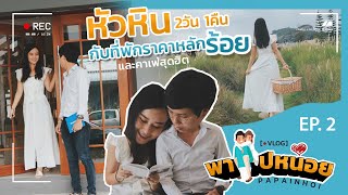 VLOG พาไปหน่อย [EP.2] เที่ยวหัวหิน 2 วัน 1 คืน พักที่พักหลักร้อย Cloud9Hotel