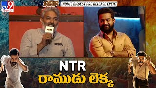 NTR రాముడు లెక్క: SS Rajamouli | RRR Pre Release Event | NTR | Ram Charan | SS Rajamouli - TV9