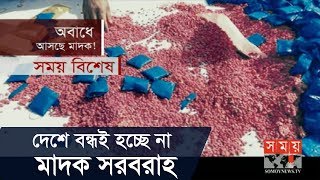 বাইকের তেলের ট্যাংকে হাজার হাজার ইয়াবা! | দেশে বন্ধই হচ্ছে না মাদক সরবরাহ | Somoy TV