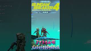 【NintendoSwitch版】インフィニットジャスティスの武装：完全版「ガンダムブレイカー４」#インフィニットジャスティス  #ガンダムブレイカー４ #shorts