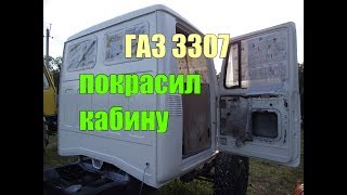 ГАЗ 3307//ПОКРАСКА КАБИНЫ