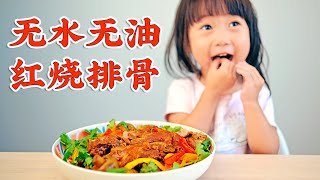 不开火做红烧排骨：无水无油 无脑操作 无敌好吃的家常肉菜食谱 Instant Pot Recipe: Chinese Braised Pork Ribs