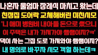 반전 신청사연 나혼자 엄마 장례식 마치고오니'니엄마 병원비 내아들 돈썼으니 이주택 내가 가져가야 쌤쌤이지'댁이사는 그집 도로가져와야 쌤쌤이지실화낭독드라마라디오사이다썰