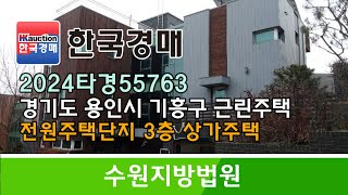 경기도 용인시 기흥구 전원주택단지 내 3층 상가주택 경매컨설팅 2024타경55763 (한국경매)