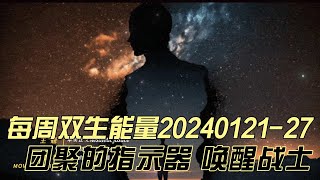 每周双生能量20240121-27 团聚的指示器 解毒 唤醒战士 正念的人看到正念的答案 负念的人看到负面的答案 摇摆不定的人看到摇摆不定的答案#灵性#灵性觉醒#双生火焰#灵性成长