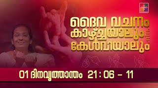 ദൈവവചനം കാഴ്‌ചയാലും കേൾവിയാലും || 01 ദിനവൃത്താന്തം - അദ്ധ്യായം 21 : 06 - 11 || ‪@powervisiontv‬