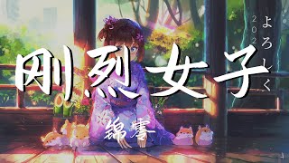 锦零 - 刚烈女子『我从前也曾如赤子 天真烂漫知 婚后改姓氏 纲常作谈资』【動態歌詞Lyrics】【流行】高清音質