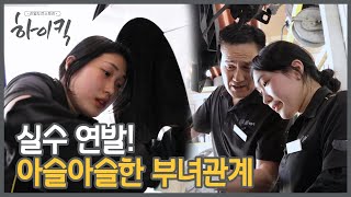 [EP 4-7] 차가운 분위기 속 시작 된 작업, 싸늘한 부녀 사이의 결말은?｜리얼도전스토리 하이킥｜20240724 방송