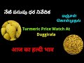 Turmeric Wholesale Price At Duggirala Mandi | Turmeric Rate At Andhra | నేటి పసుపు ధర నివేదిక