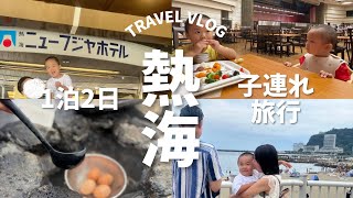 【完全ガイド】3歳＆1歳と行く熱海旅行！ニューフジヤホテルを徹底解説！