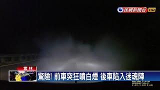 驚險! 前車突狂噴白煙 後車「陷入迷魂陣」－民視新聞