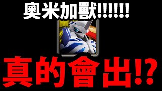 【神魔之塔】數碼寶貝合作🔥『真的會出奧米加獸😱！？』情報整理＋我的推測！【神聖天使獸與天女獸】【鋼鐵加魯魯戰鬥暴龍獸】《究極進化、分支進化》【阿紅實況】