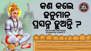 କ'ଣ କଲେ ହନୁମାନ ପ୍ରସନ୍ନ ହୁଅନ୍ତି ?KAN KALE HANUMAN PRASANNA HUANTI ?BESHA SHRINGAR | JAY JAGANNATHA TV