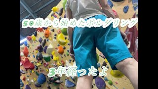 50歳から始めたボルダリング。3年経った。9Aの日常〜スラブ4級を神に教わる