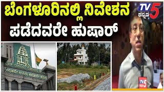 Bengalureans Beware Of B-KHATA..BBMP's New RULE Will Shock You| ಬೆಂಗಳೂರಿನಲ್ಲಿ ನಿವೇಶನ ಪಡೆದವರೇ ಹುಷಾರ್