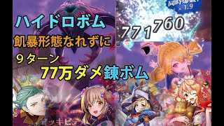 【メギド72】ステージ72VH　飢暴形態なれずに撃破　ハイドロボム　77万ダメージ　9ターン爆破　アッキピテル リヴァイアサン　ウェパル　アイム