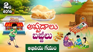 అప్పడాలు బజ్జీలు - చింతకాయ దప్పళం గేయం | Chinthakaya Dappalam Geyam || 2nd Class Telugu |