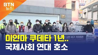 [BTN뉴스] 미얀마 쿠데타 1년..국제사회 연대 호소