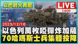 以色列萬枚啞彈炸加薩 70哈瑪斯士兵集體投降｜ 1400 以巴戰火再起｜TVBS新聞